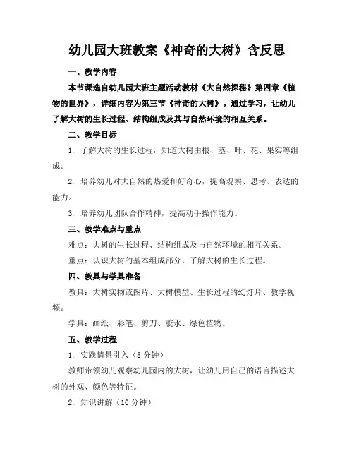 幼儿园大班教案《神奇的大树》含反思(1)