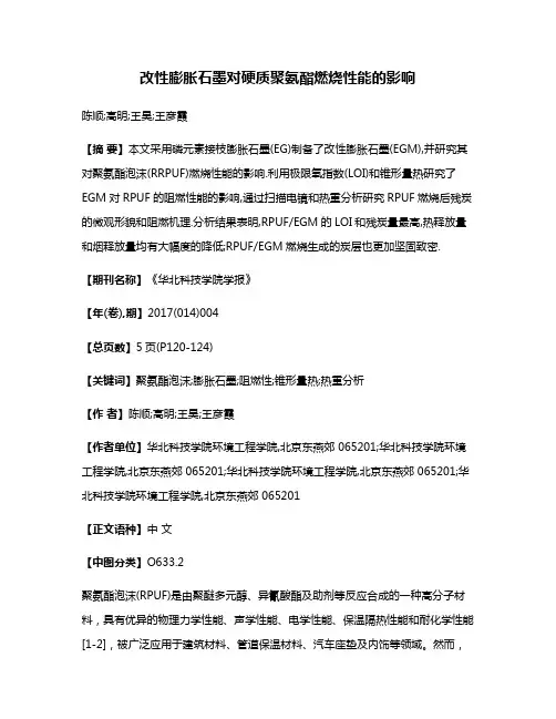 改性膨胀石墨对硬质聚氨酯燃烧性能的影响