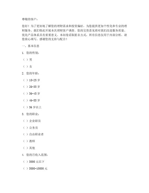 理财客户调查问卷模板