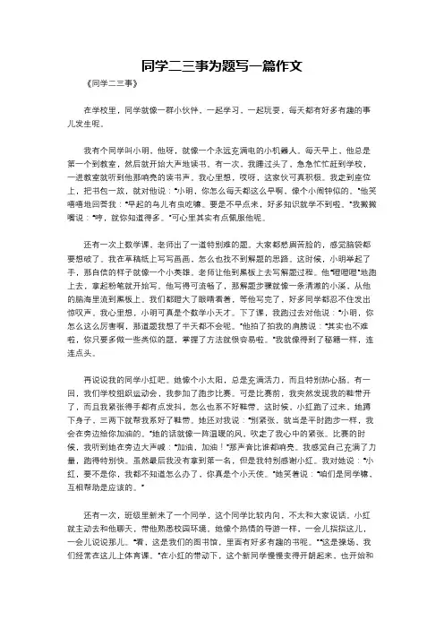 同学二三事为题写一篇作文