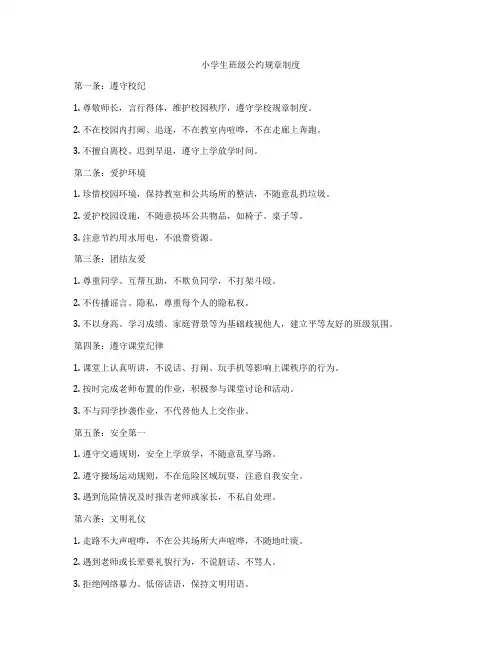小学生班级公约规章制度