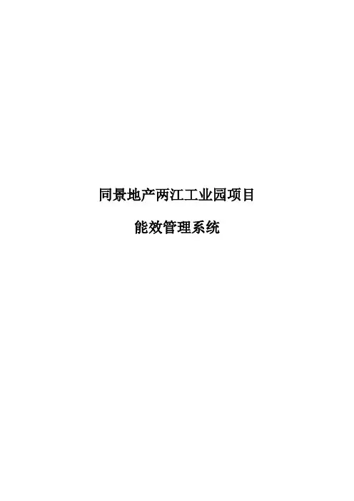 能耗管理系统方案