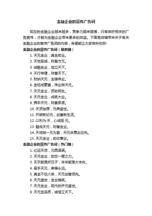 金融企业的宣传广告词