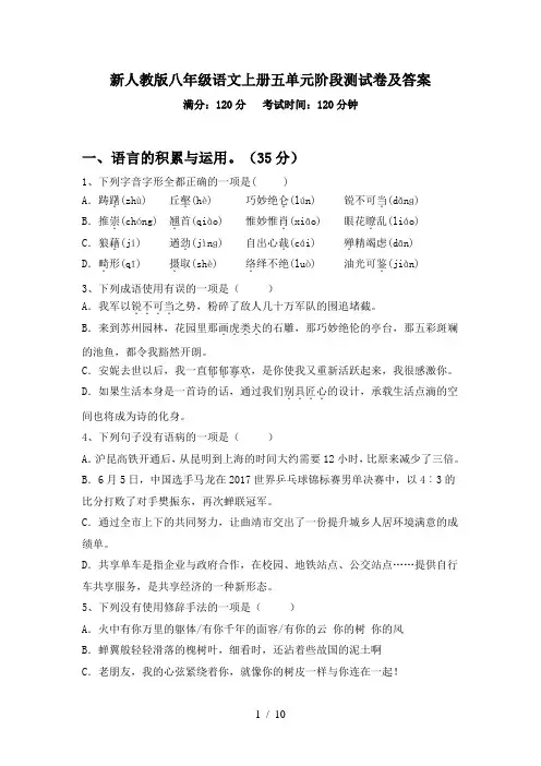 新人教版八年级语文上册五单元阶段测试卷及答案