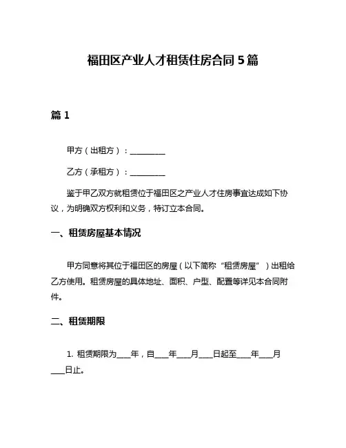 福田区产业人才租赁住房合同5篇