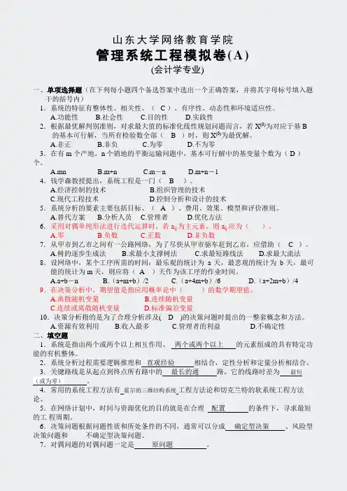 专升本模拟题-管理系统工程(完)-A-C