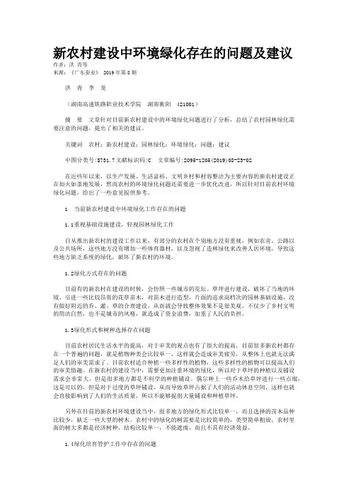 新农村建设中环境绿化存在的问题及建议