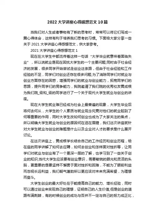 2022大学讲座心得感想范文10篇