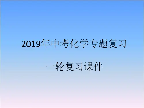 2019年安徽中考化学一轮专题复习课件第一单元 走进化学世界