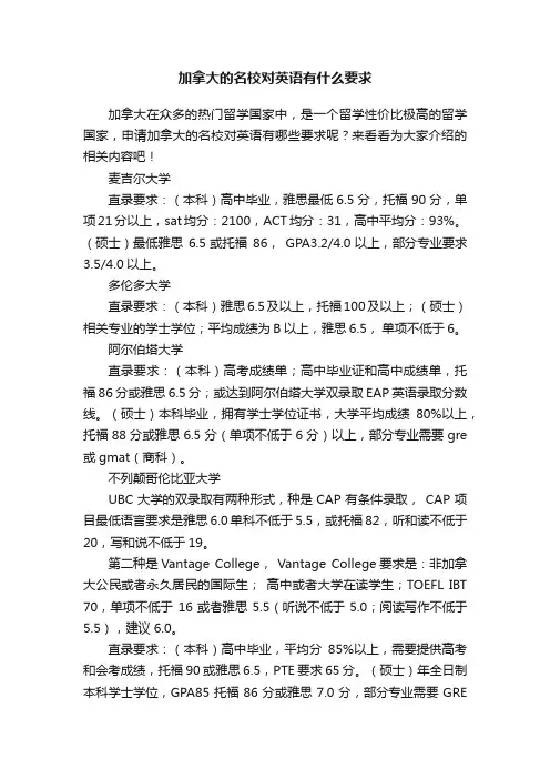 加拿大的名校对英语有什么要求