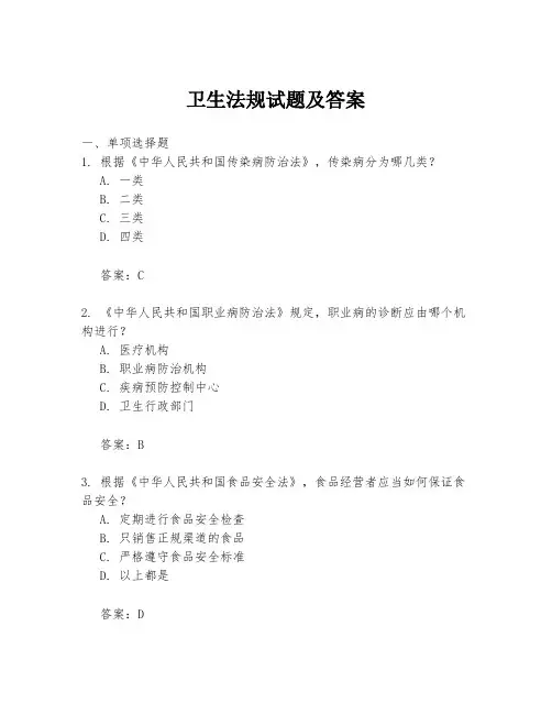 卫生法规试题及答案
