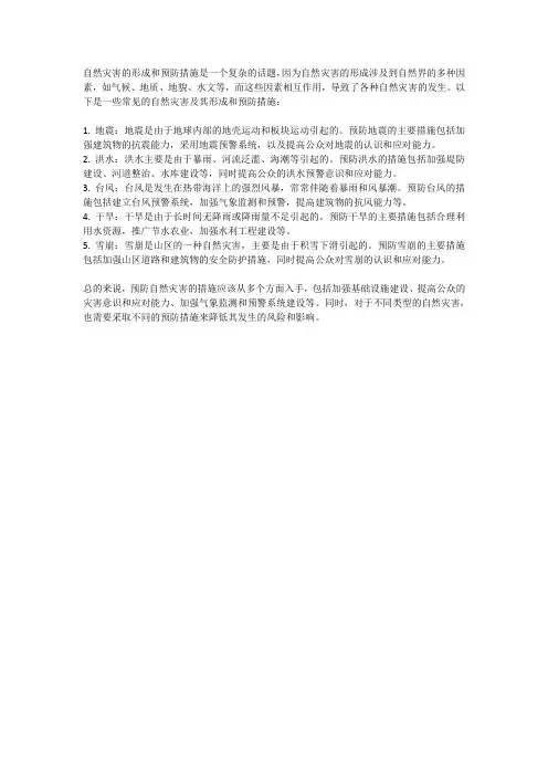自然灾害的形成和预防措施