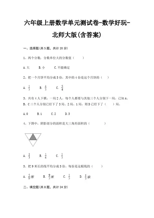 六年级上册数学单元测试卷-数学好玩-北师大版(含答案)
