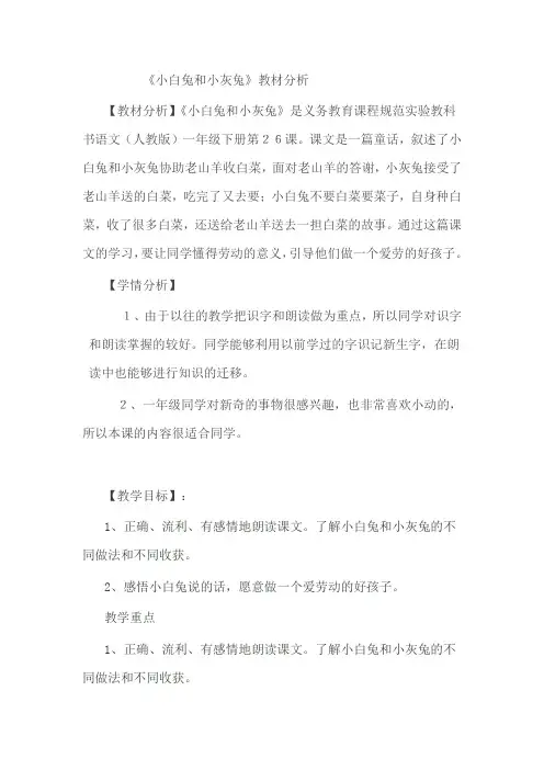 一年级语文下册《小白兔和小灰兔》教材分析