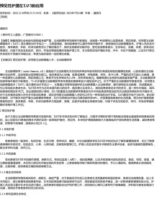 预见性护理在TAVI的应用