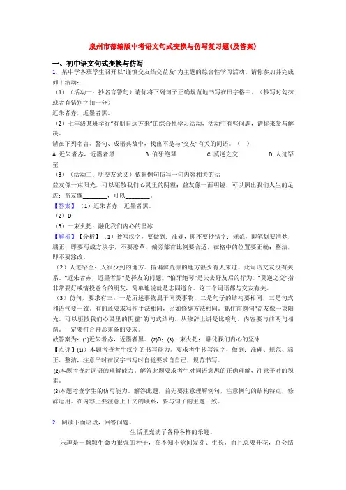 泉州市部编版中考语文句式变换与仿写复习题(及答案)
