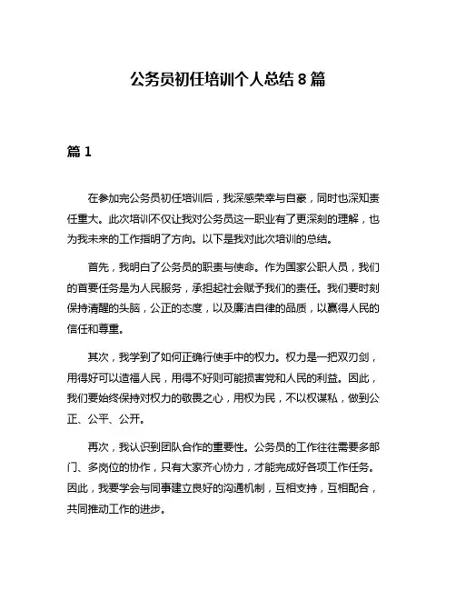 公务员初任培训个人总结8篇
