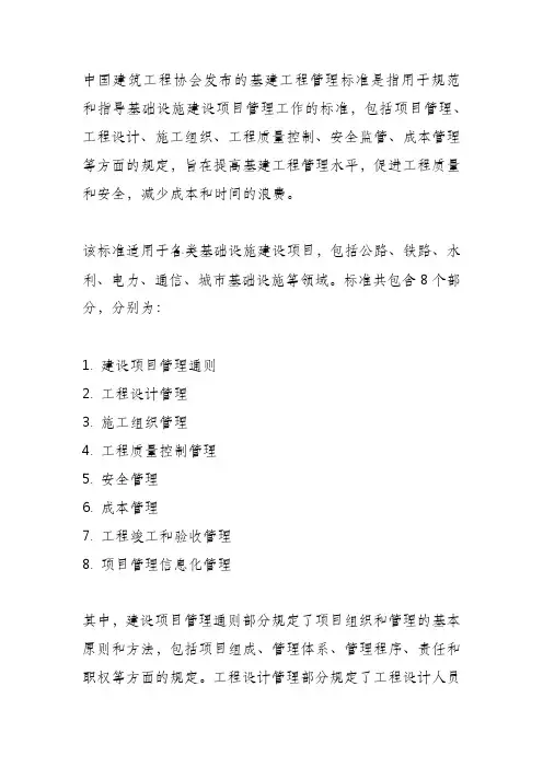 中国建筑工程协会 基建工程管理标准