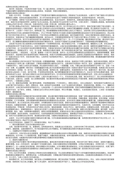 志愿者社会实践心得体会15篇