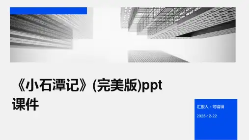 《小石潭记》(完美版)PPT课件