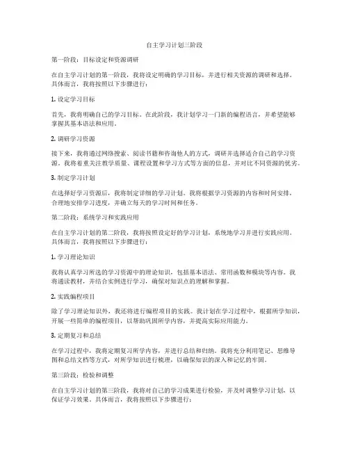 自主学习计划三阶段