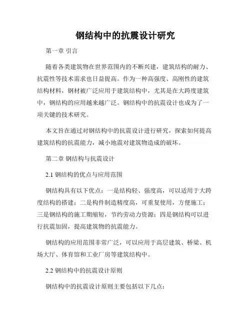 钢结构中的抗震设计研究