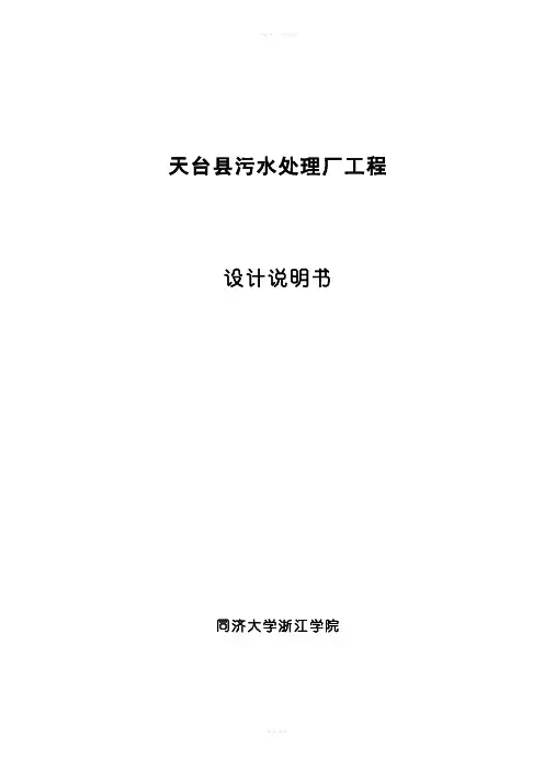 天台县污水处理厂工程设计说明书