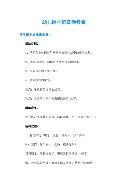 幼儿园小班洗澡教案