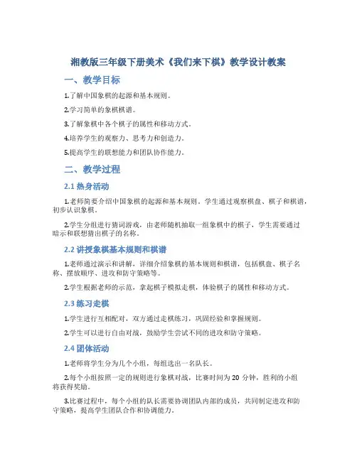 湘教版三年级下册美术《我们来下棋》教学设计教案