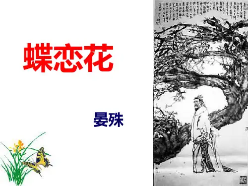 《蝶恋花·槛菊愁烟兰泣露》晏殊PPT课件