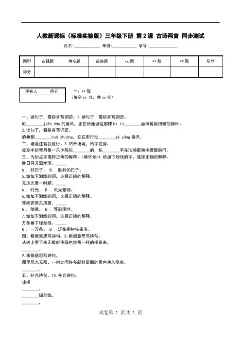 人教新课标(标准实验版)三年级下册 第2课 古诗两首 同步测试