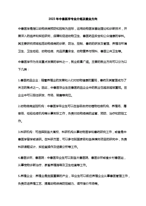 2023年中兽医学专业介绍及就业方向