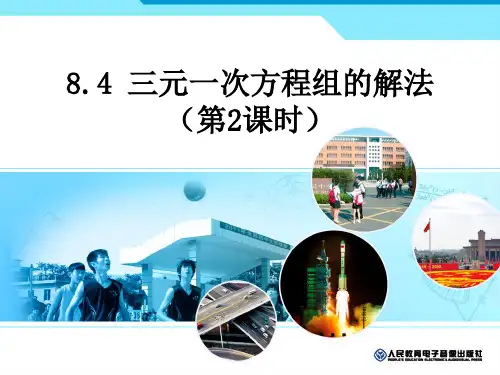 人教版八年级下册  8.4 三元一次方程 第二课时 课件(共20张PPT)