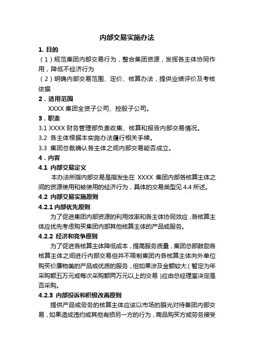 集团公司财务管理内部交易管理办法,