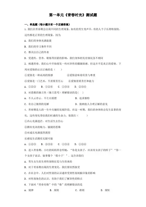 人教版道德与法治七年级下册 第一单元 青春时光 测试试题