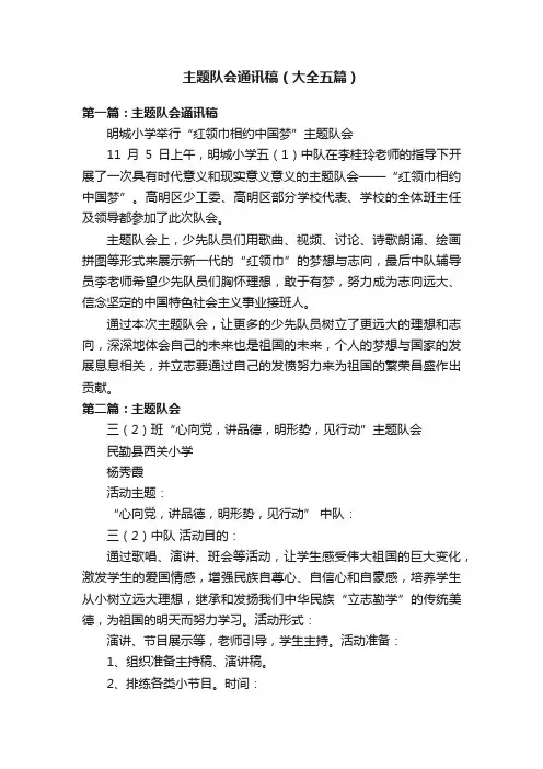 主题队会通讯稿（大全五篇）