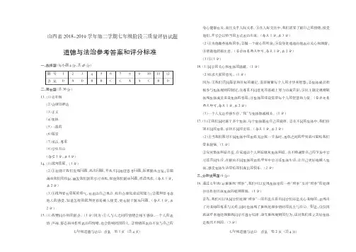 山西省2018-2019学年第二学期七年级阶段三质量评估试题·道德与法治·答案
