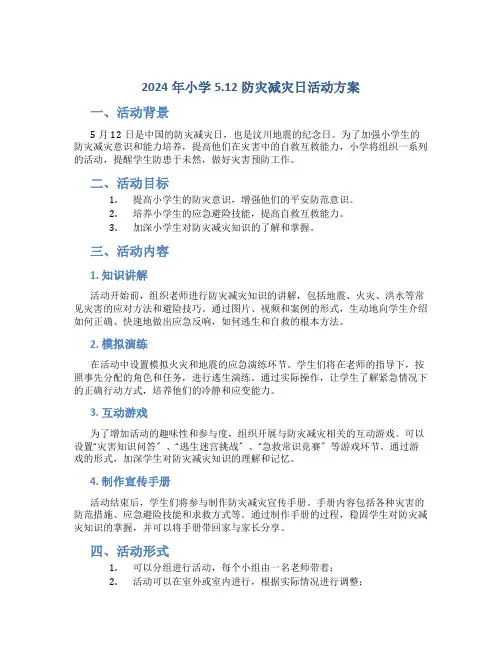 2024年小学5.12防灾减灾日活动方案