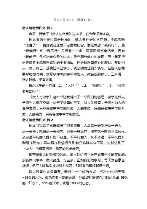 做人与做事作文（通用31篇）