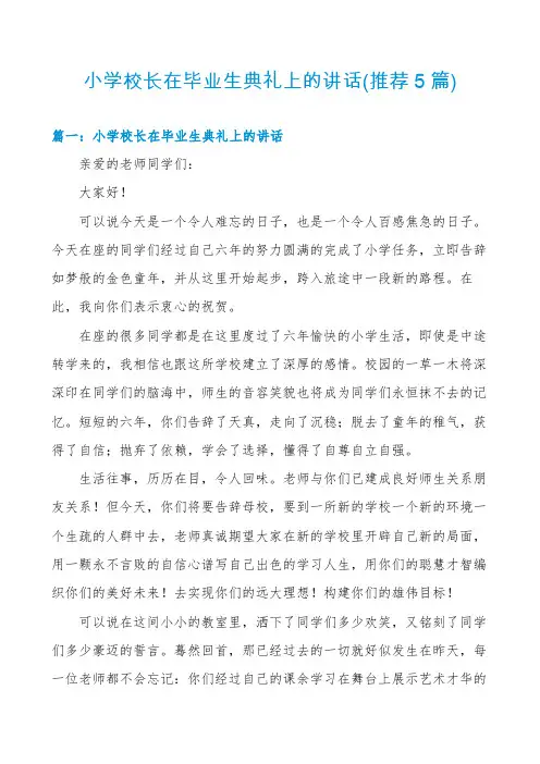 小学校长在毕业生典礼上的讲话(推荐5篇)