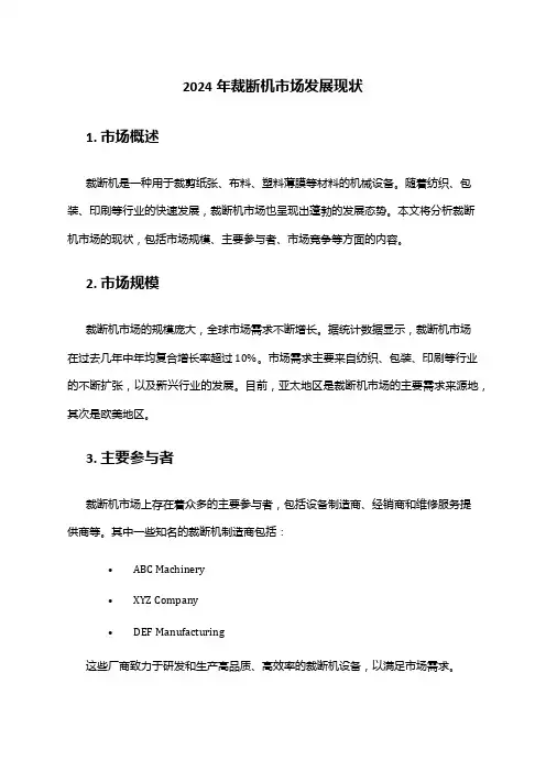 2024年裁断机市场发展现状