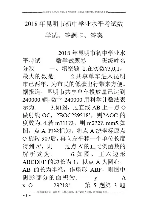 18年昆明市初中学业水平考试数学试、答题卡、答案