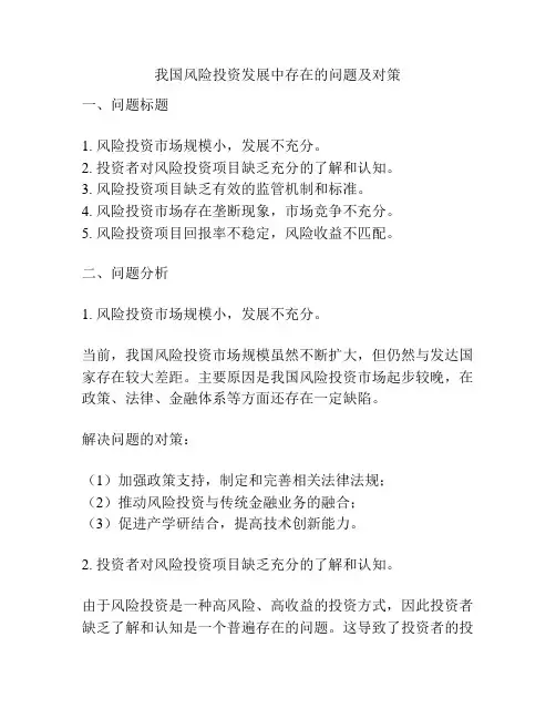 我国风险投资发展中存在的问题及对策
