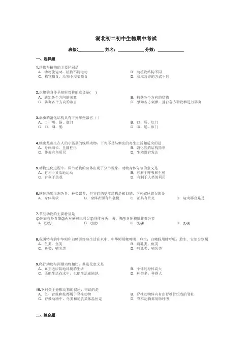 湖北初二初中生物期中考试带答案解析
