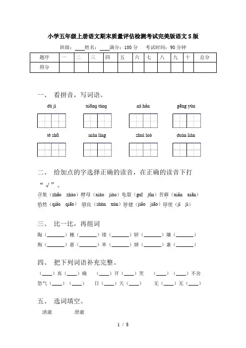 小学五年级上册语文期末质量评估检测考试完美版语文S版