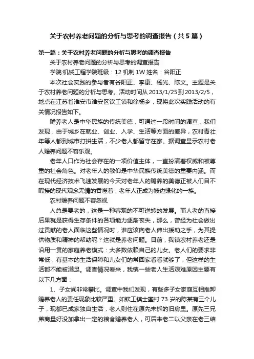 关于农村养老问题的分析与思考的调查报告（共5篇）