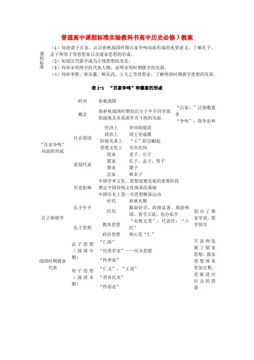 普通高中课程标准实验教科书高中历史必修3教案 新课标 人教版