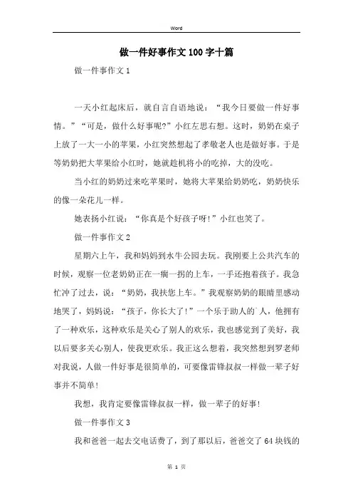 做一件好事作文100字十篇