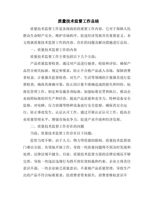质量技术监督工作总结