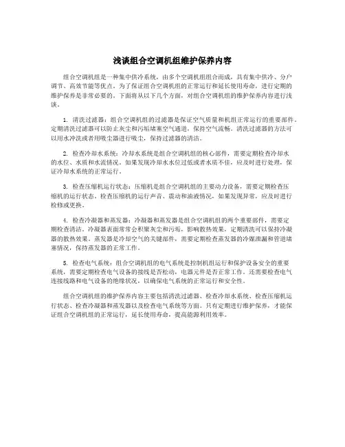 浅谈组合空调机组维护保养内容